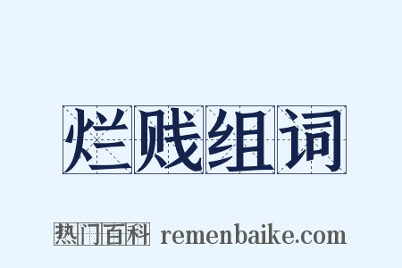烂贱组词是什么意思的图片